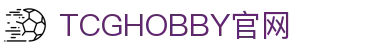 商店集換式卡牌遊戲 | TCGHOBBY